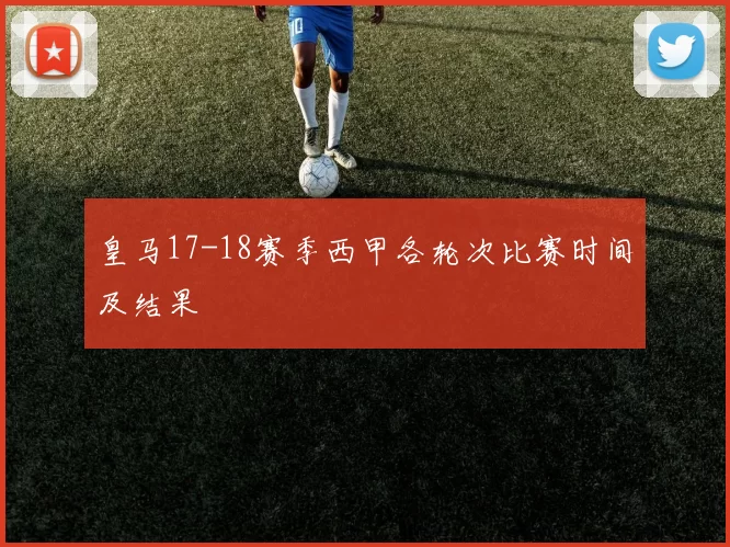 皇马17-18赛季西甲各轮次比赛时间及结果