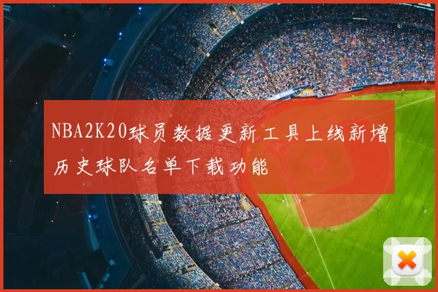 NBA2K20球员数据更新工具上线新增历史球队名单下载功能