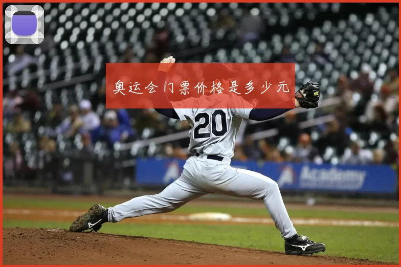奥运会门票价格是多少元