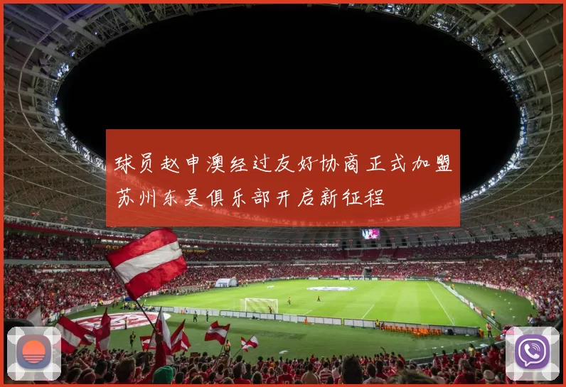 球员赵申澳经过友好协商正式加盟苏州东吴俱乐部开启新征程