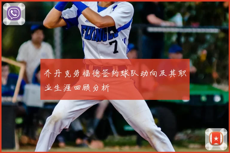乔丹克劳福德签约球队动向及其职业生涯回顾分析