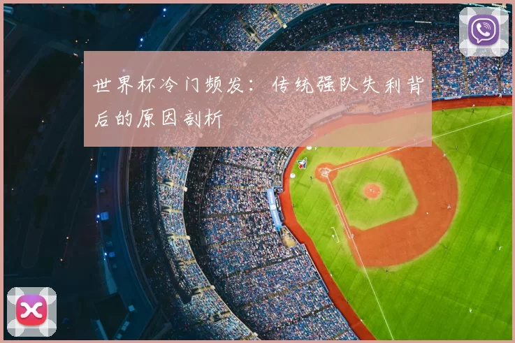 世界杯冷门频发:传统强队失利背后的原因剖析