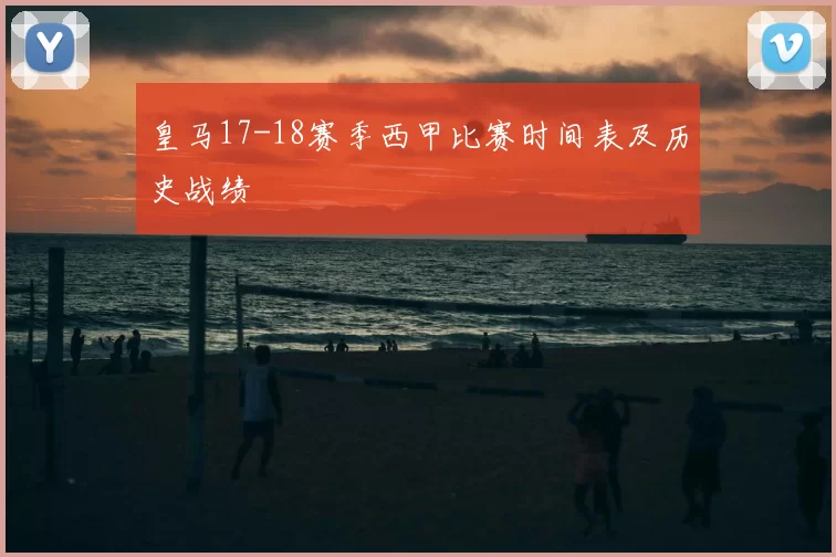 皇马17-18赛季西甲比赛时间表及历史战绩