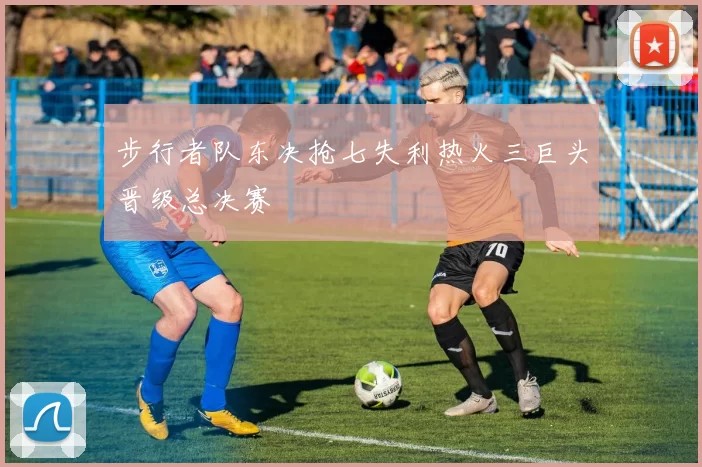 步行者队东决抢七失利热火三巨头晋级总决赛
