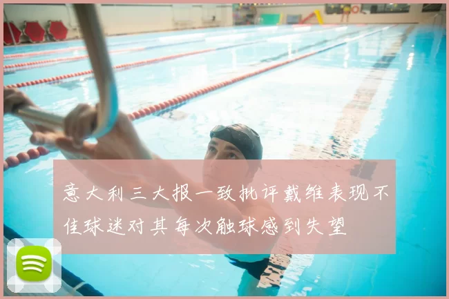 意大利三大报一致批评戴维表现不佳球迷对其每次触球感到失望