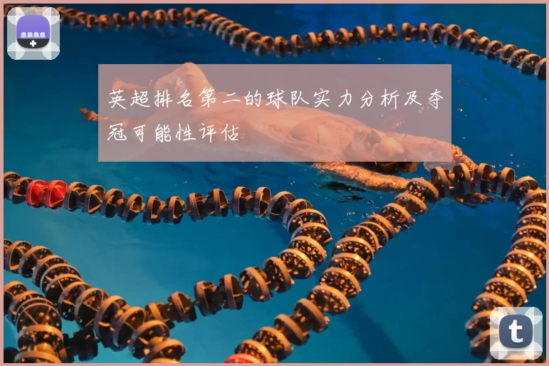 英超排名第二的球队实力分析及夺冠可能性评估
