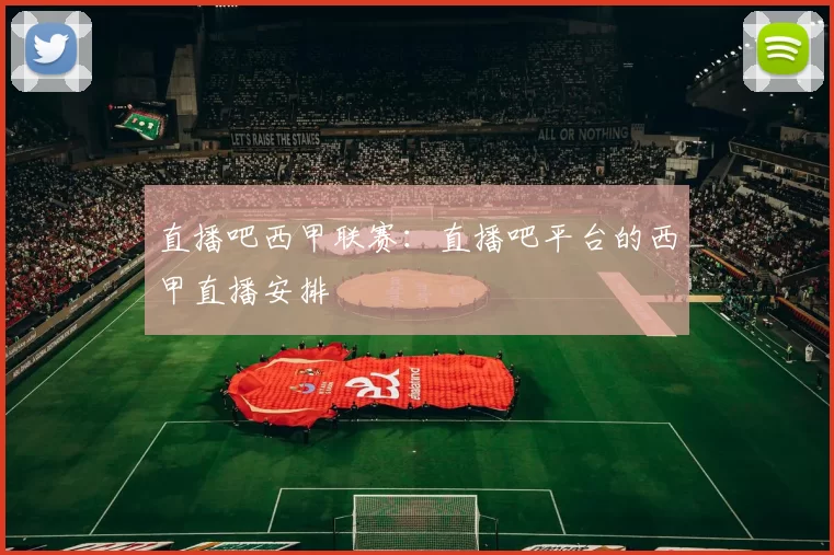 直播吧西甲联赛:直播吧平台的西甲直播安排