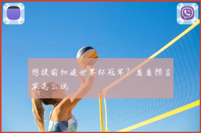 想提前知道世界杯冠军?看看预言家怎么说