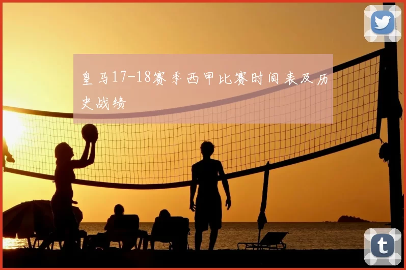 皇马17-18赛季西甲比赛时间表及历史战绩