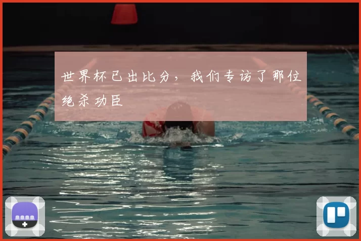 世界杯已出比分,我们专访了那位绝杀功臣