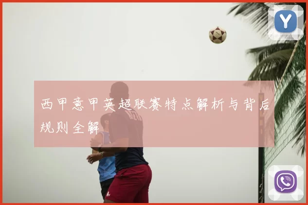 西甲意甲英超联赛特点解析与背后规则全解