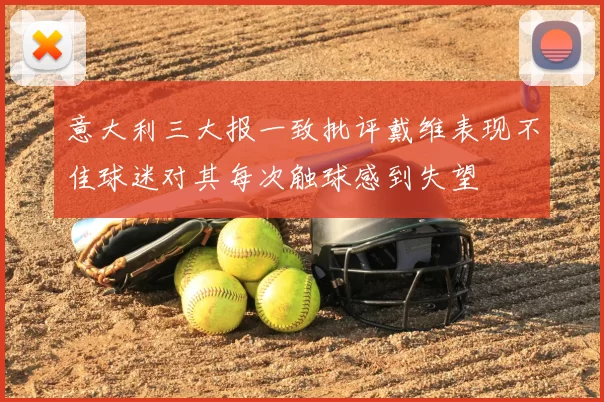 意大利三大报一致批评戴维表现不佳球迷对其每次触球感到失望