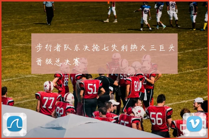 步行者队东决抢七失利热火三巨头晋级总决赛