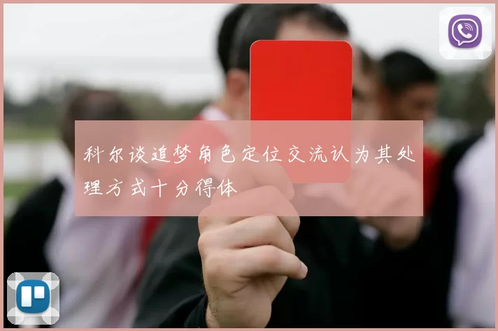 科尔谈追梦角色定位交流认为其处理方式十分得体