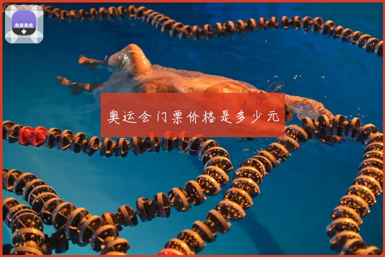 奥运会门票价格是多少元