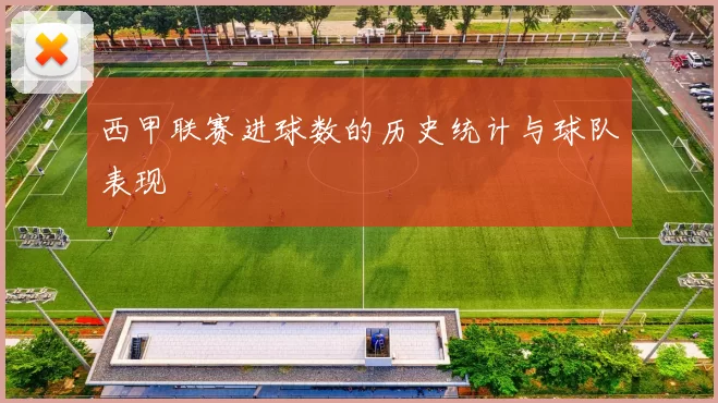 西甲联赛进球数的历史统计与球队表现