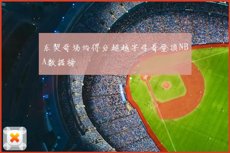 东契奇场均得分超越字母哥登顶NBA数据榜