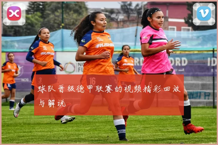 球队晋级德甲联赛的视频精彩回放与解说