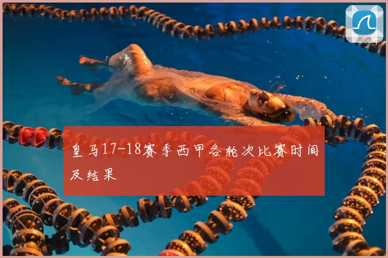 皇马17-18赛季西甲各轮次比赛时间及结果