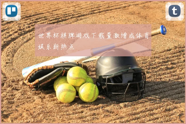 世界杯棋牌游戏下载量激增成体育娱乐新热点