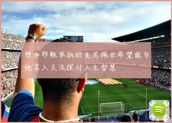 想和耶稣单挑的克尼佩尔希望能与他深入交流探讨人生智慧