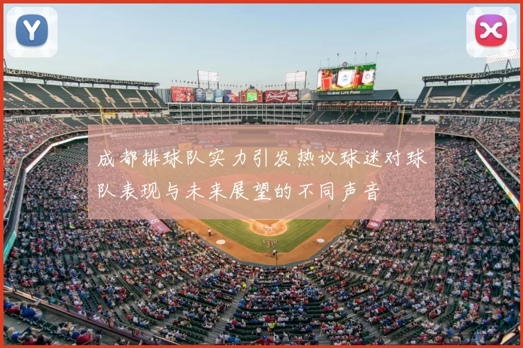 成都排球队实力引发热议球迷对球队表现与未来展望的不同声音