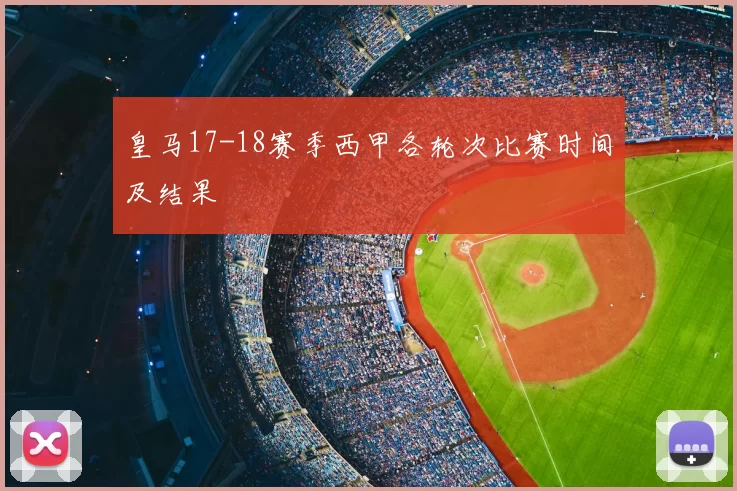皇马17-18赛季西甲各轮次比赛时间及结果