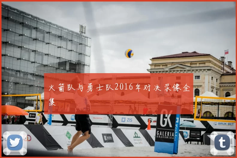 火箭队与勇士队2016年对决录像全集