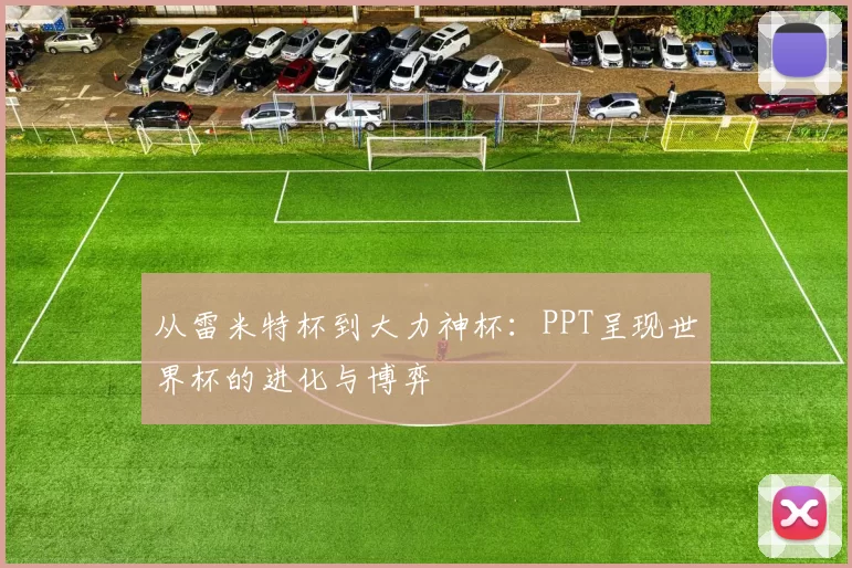 从雷米特杯到大力神杯:PPT呈现世界杯的进化与博弈