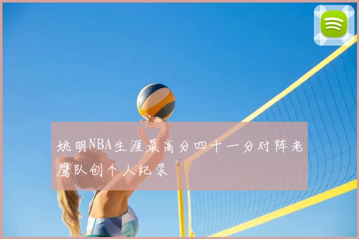 姚明NBA生涯最高分四十一分对阵老鹰队创个人纪录