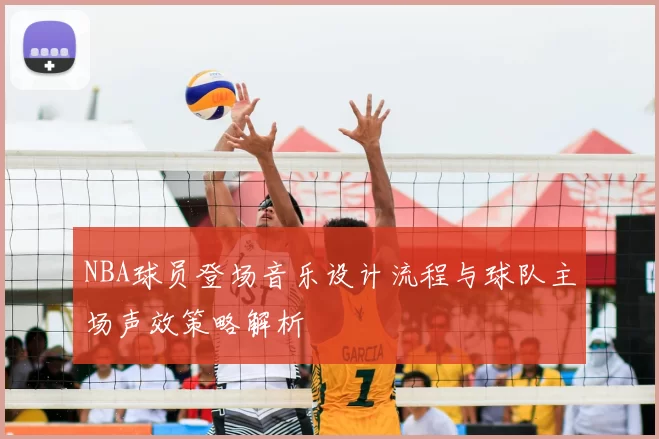 NBA球员登场音乐设计流程与球队主场声效策略解析
