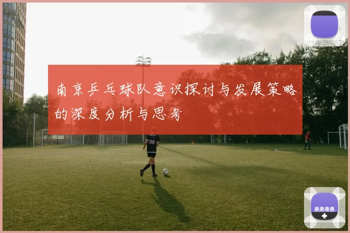南京乒乓球队意识探讨与发展策略的深度分析与思考