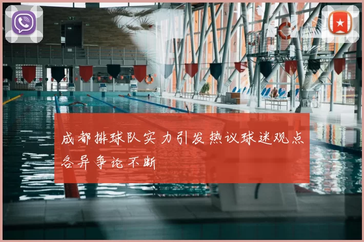成都排球队实力引发热议球迷观点各异争论不断