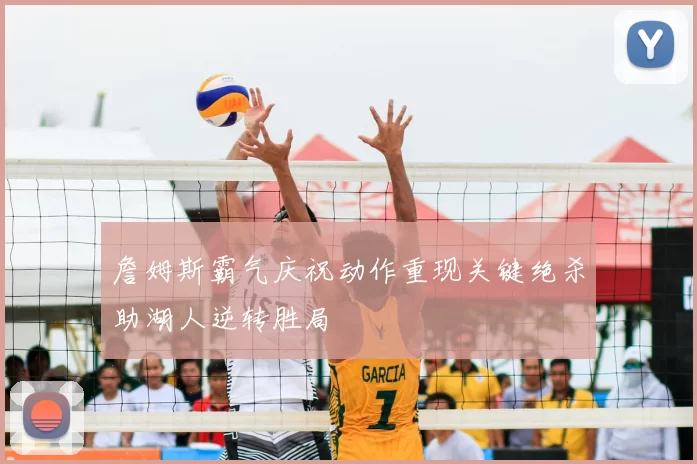 詹姆斯霸气庆祝动作重现关键绝杀助湖人逆转胜局