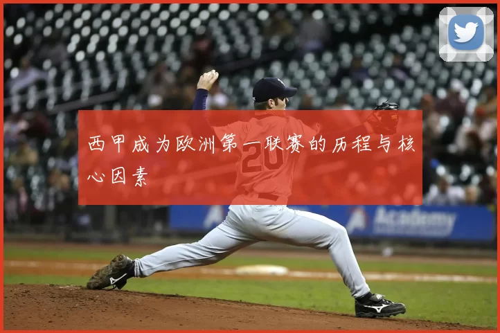 西甲成为欧洲第一联赛的历程与核心因素
