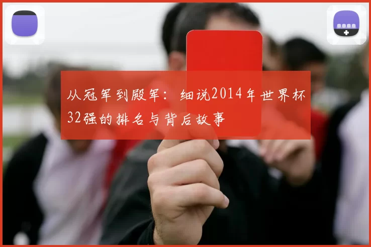 从冠军到殿军:细说2014年世界杯32强的排名与背后故事