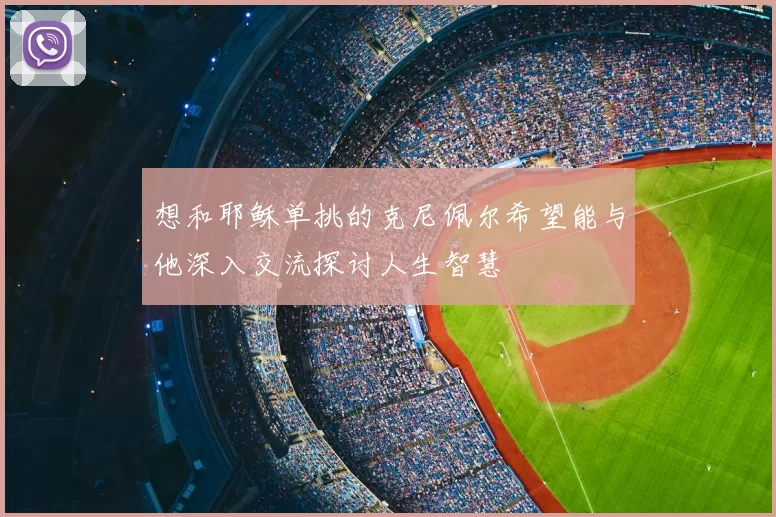 想和耶稣单挑的克尼佩尔希望能与他深入交流探讨人生智慧