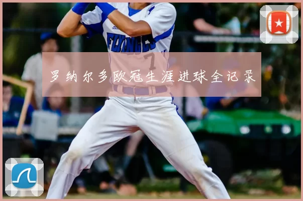 罗纳尔多欧冠生涯进球全记录