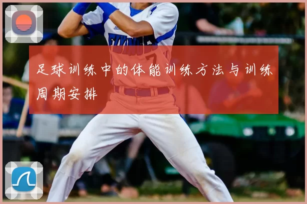 足球训练中的体能训练方法与训练周期安排