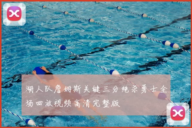 湖人队詹姆斯关键三分绝杀勇士全场回放视频高清完整版