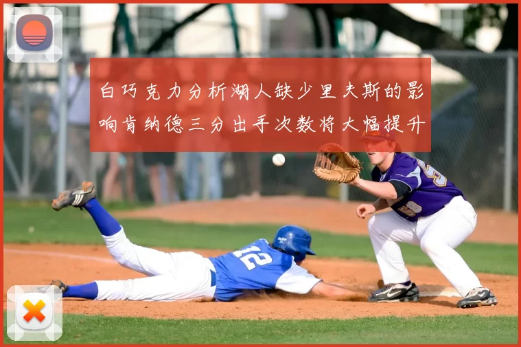 白巧克力分析湖人缺少里夫斯的影响肯纳德三分出手次数将大幅提升