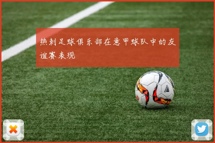 热刺足球俱乐部在意甲球队中的友谊赛表现