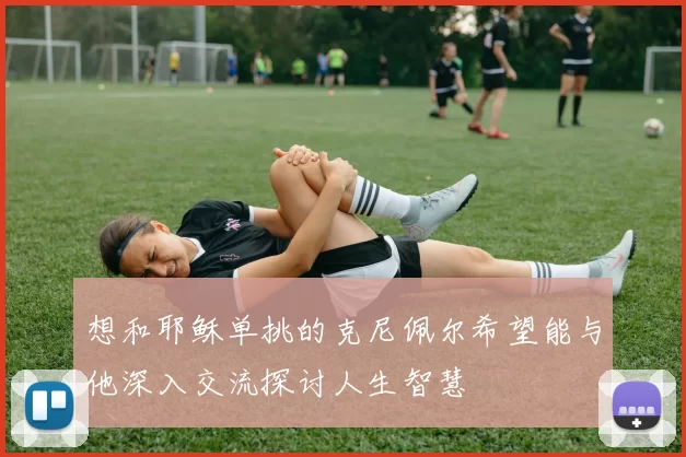 想和耶稣单挑的克尼佩尔希望能与他深入交流探讨人生智慧