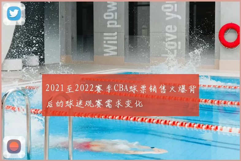 2021至2022赛季CBA球票销售火爆背后的球迷观赛需求变化