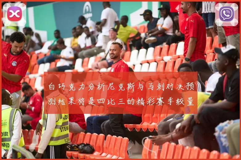 白巧克力分析尼克斯与马刺对决预测结果将是四比三的精彩赛季较量