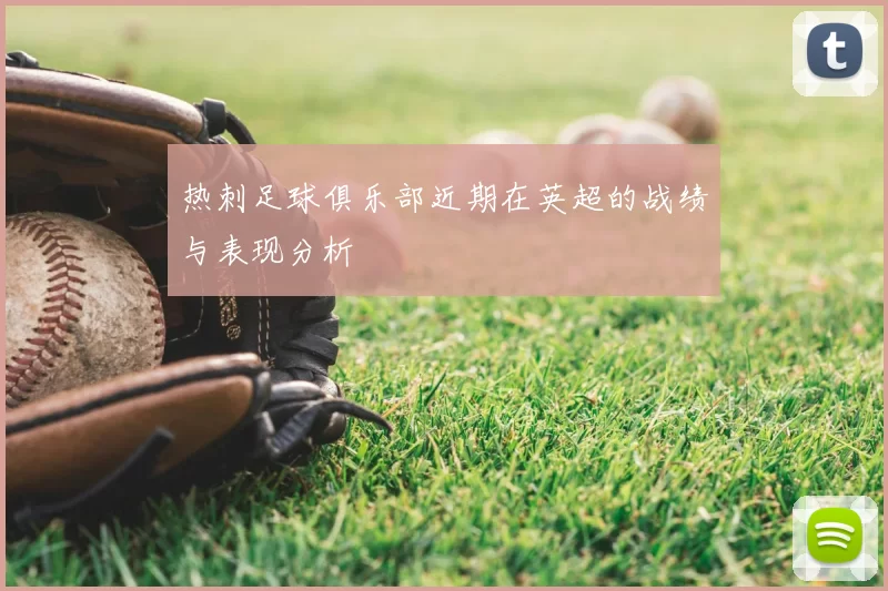 热刺足球俱乐部近期在英超的战绩与表现分析