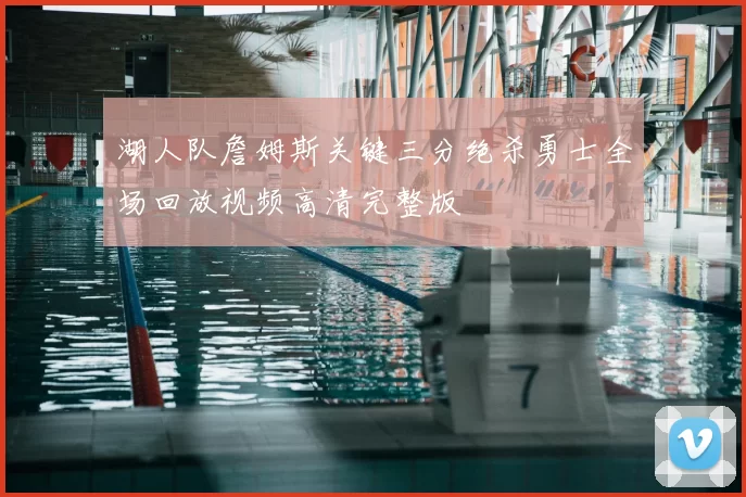 湖人队詹姆斯关键三分绝杀勇士全场回放视频高清完整版