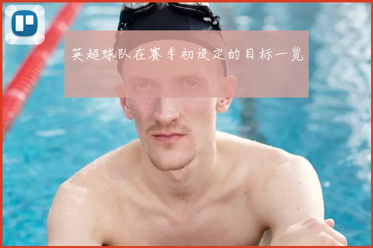英超球队在赛季初设定的目标一览