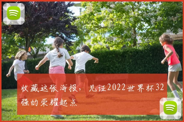 收藏这张海报,见证2022世界杯32强的荣耀起点