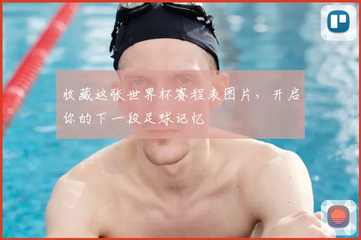 收藏这张世界杯赛程表图片,开启你的下一段足球记忆